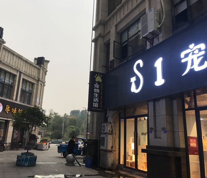 威远宠物S1宠物生物馆(婆城公园店)