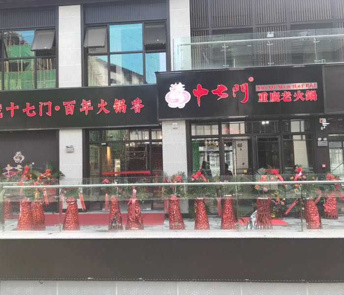 习水县 >> 美食 标签: 重庆火锅美食餐馆 中餐馆火锅店 十七门重庆老