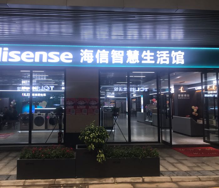 海信智慧生活馆(友豪店)