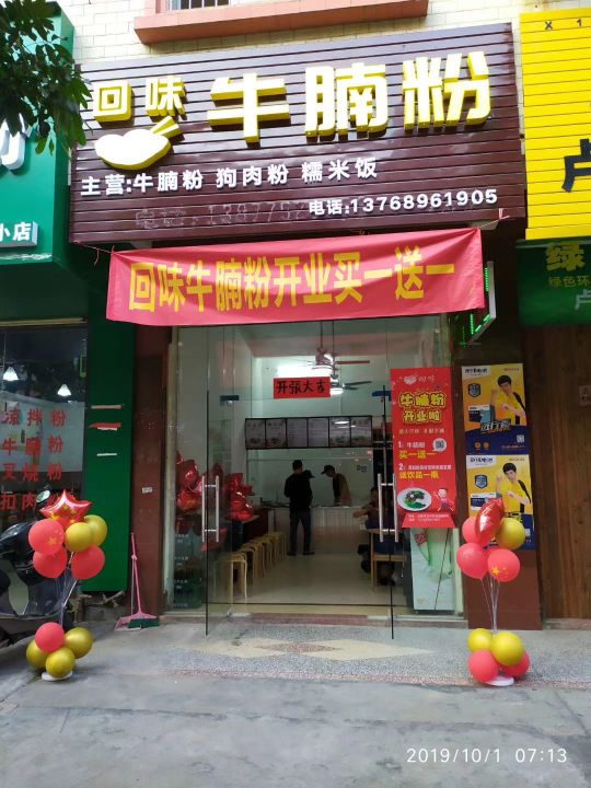 回味牛腩粉(金棠路店)