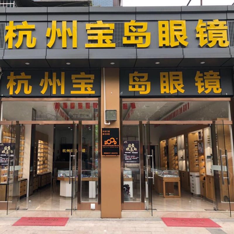 宝岛眼(滨康二苑店)