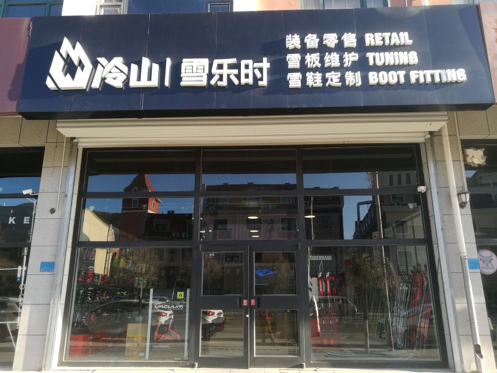 冷山学乐时(崇礼店)