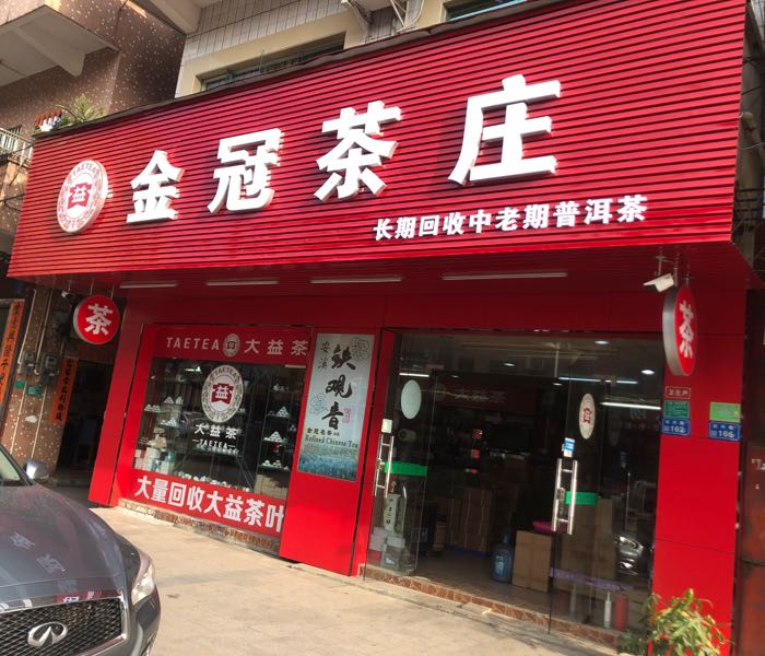 金冠茶庄
