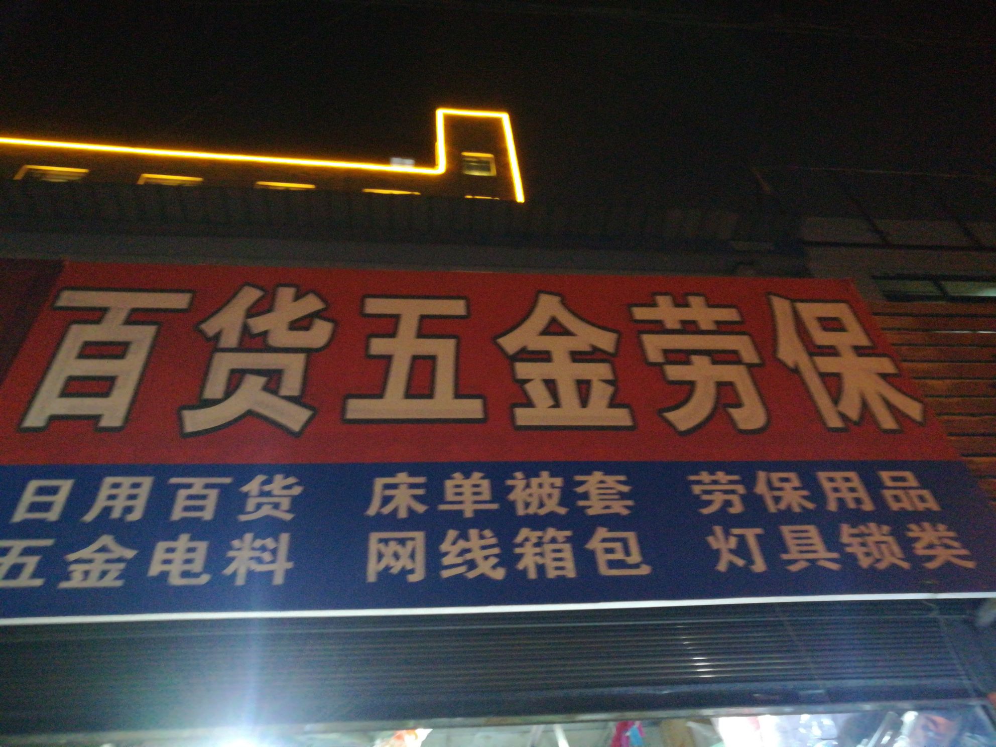 五金百货劳保