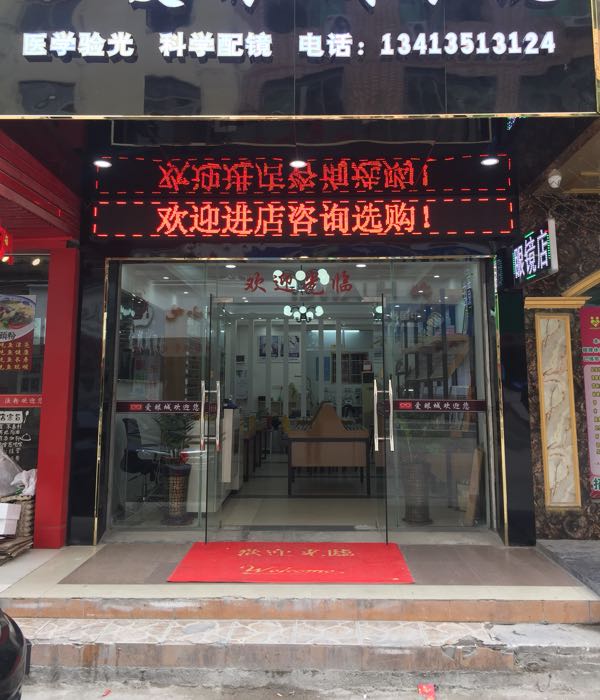 爱眼城眼睛