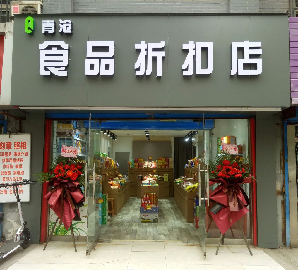 青沧食品折扣店(桃园路店)