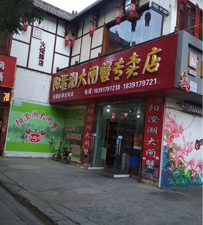 蟹褀汇固城湖大闸蟹
