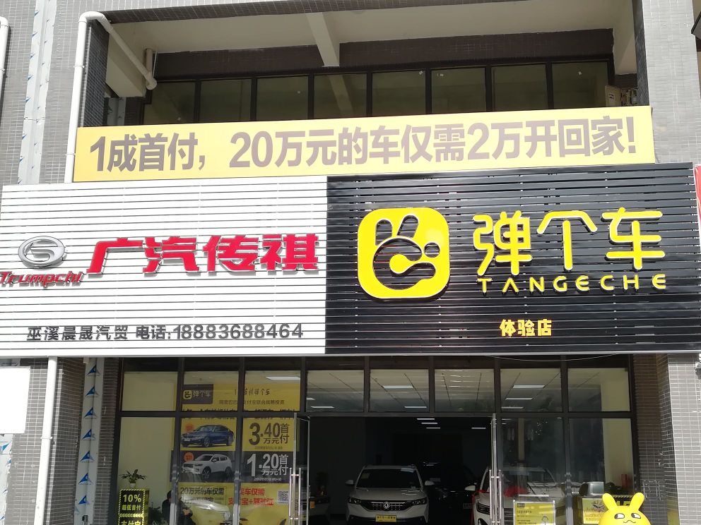 弹个车体验店(巫溪店)