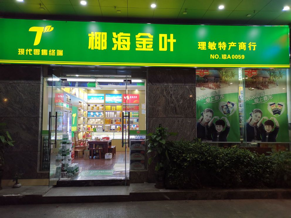 椰海金叶(理敏特产商行)