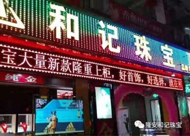 和记珠宝