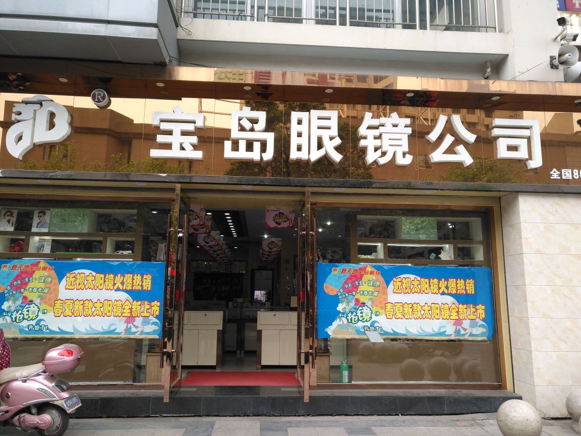 宝岛眼镜公司(新天地)
