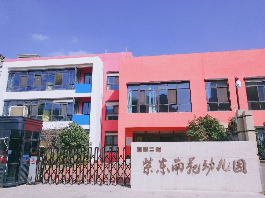 崇川区 标签: 幼儿园 教育培训  通师二附紫东南苑幼儿园共多少人浏览