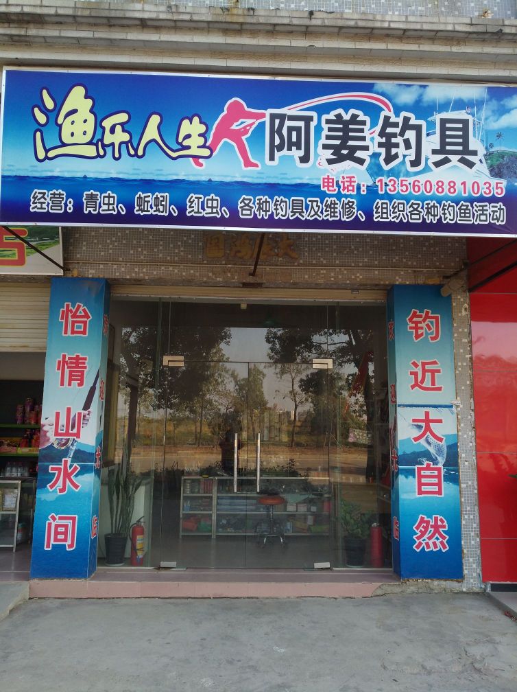 阿姜钓具
