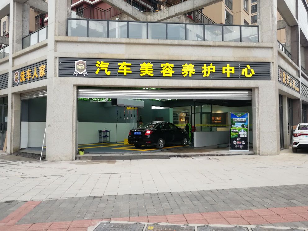 洗车人家汽车美容养护中新(梁平店)