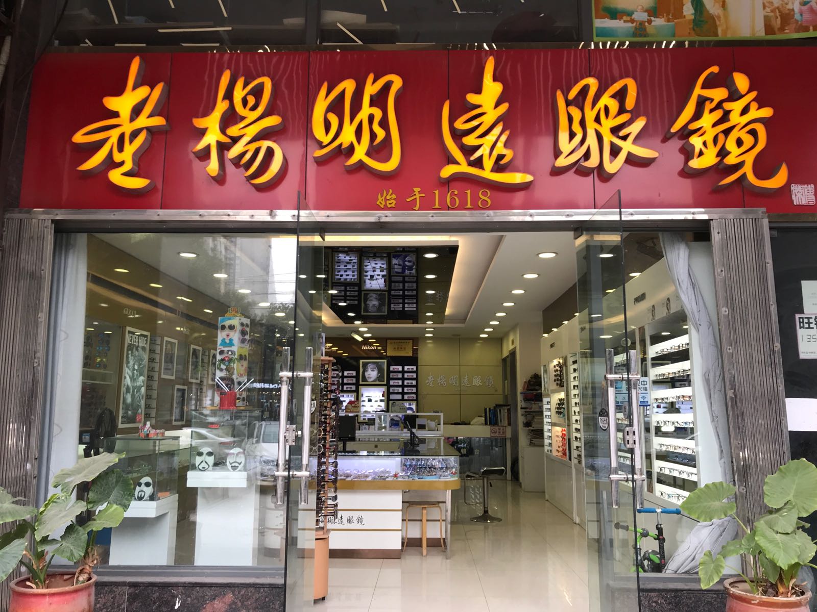 开福区 标签: 眼镜店 购物  老杨明远眼睛(蔡锷路店)共多少人浏览