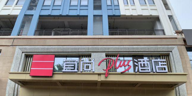 青秀区 >> 酒店标签: 酒店 宜尚plus酒店(南宁火车东站店)共多少人
