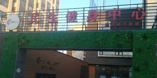 民生健身中心(兴庆府大院店)