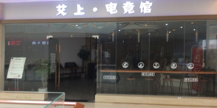 艾山电竞馆(诸暨青悦城店)