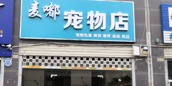 麦嘟宠物店