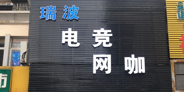 瑞波电竞网咖(万嘉颐园二店)