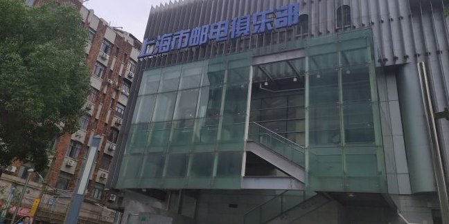 上海市邮电俱乐部
