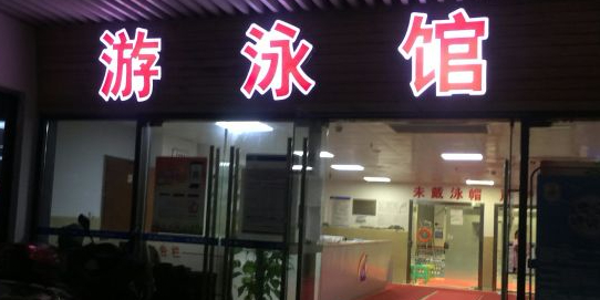 石子山体育公园游泳馆