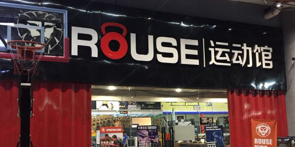 Rouse运动馆