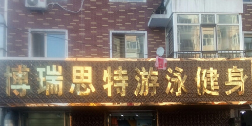 博瑞思特别游泳健身