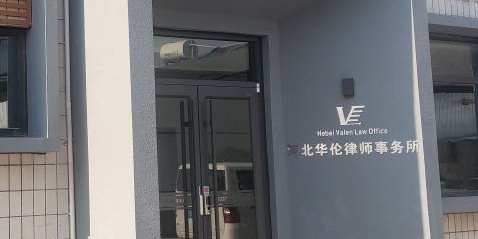 河北华伦律师事务所