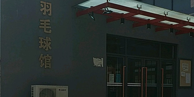上海师范大学宇毛球馆