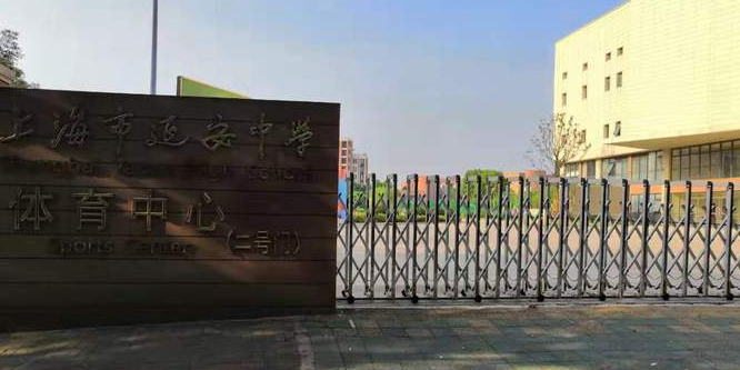 上海市延安中学体育中心