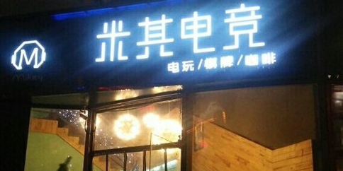 林轮胎电竞(常州吾悦广场店)