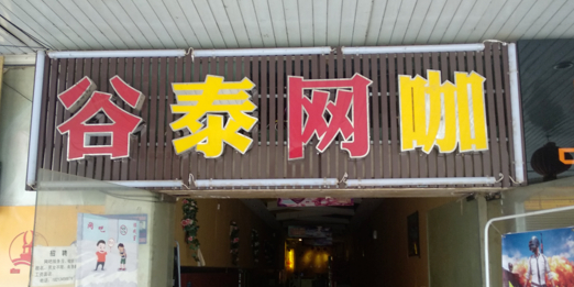 谷泰网吧(瑞泽店)