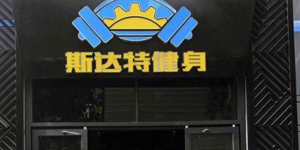 斯达特游泳健身(大观天下店)