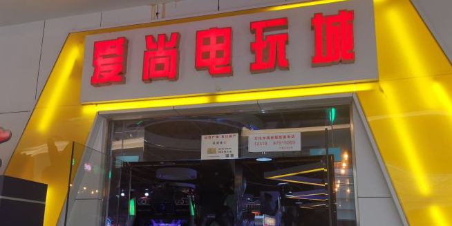 爱尚电玩厅(中百百货店)