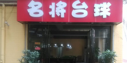 名将台球(湘仪路店)