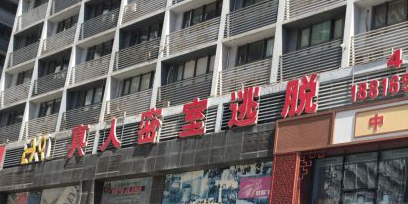 EXIT真人密是逃脱(万达新天地店)