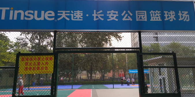 长安公园-篮球场