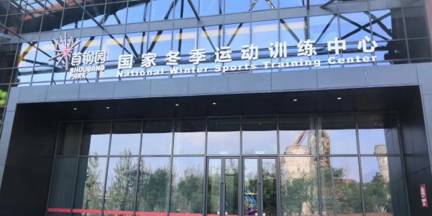 国家冬季运动训拣中心