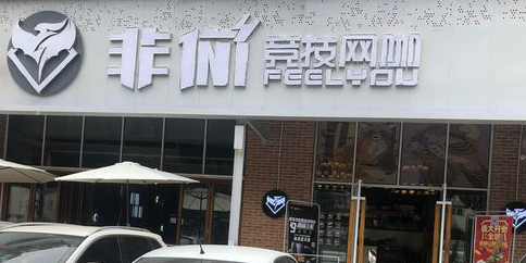 非伲竞技网咖(汇天宇店)