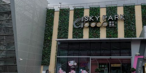 Sky Park 高登公园(长风大悦城大渡河路店)