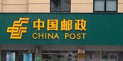 郵政便民新城服務站