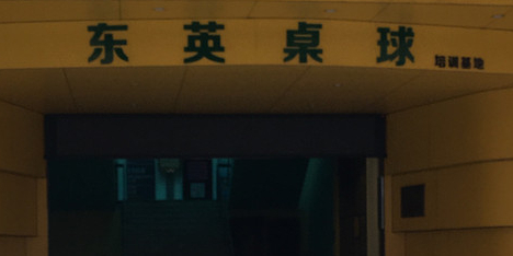东英桌球俱乐部。