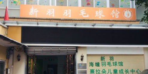 新羽羽毛球场