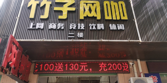 竹子网咖(新华城商业中心店)