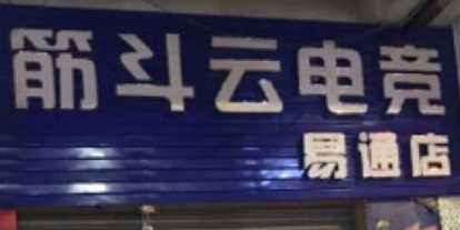 筋斗云电竞(易通店)