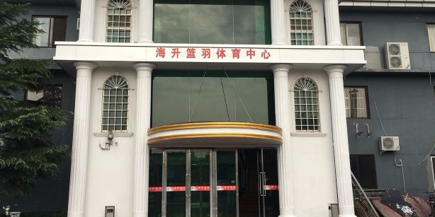 海升篮羽体育中心