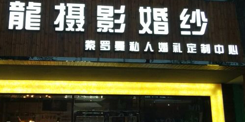 龙舌蝇(解放路店)