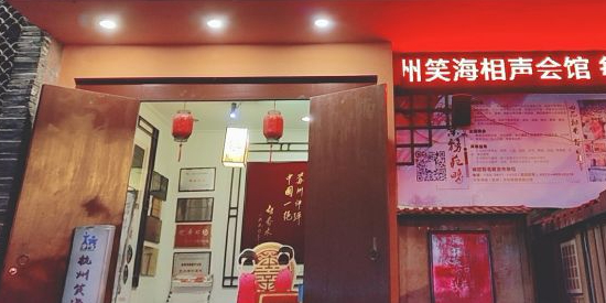 杭州笑海相声会馆(大华书场店)