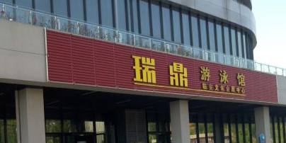 瑞鼎游泳馆(临安区体育文化会展中心)